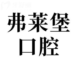 弗莱堡口腔医院是正规医院吗?正规连锁口腔机构,老顾客证实:非莆田系不坑人