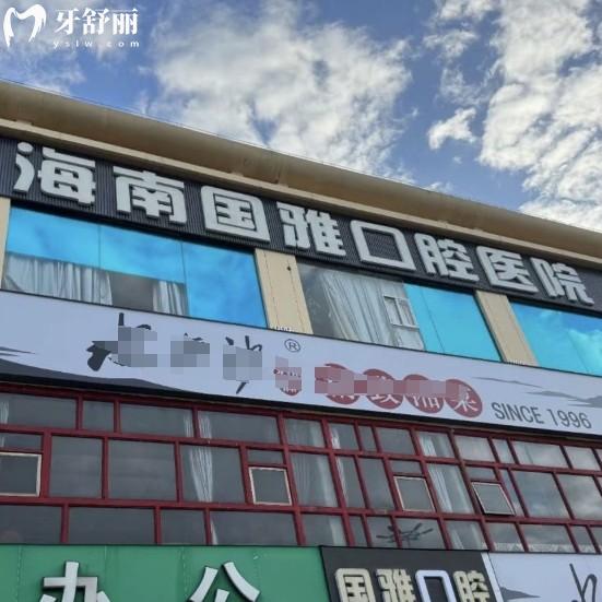 海口国雅口腔医院地址在哪？2025年版来院路线、营业时间、价格收费全攻略