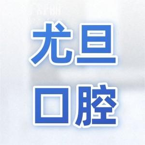尤旦口腔是正规医院吗?一城9院规模大|在线问询预约便利|口碑认证的正规之选