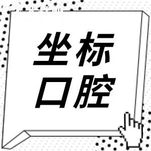 无锡牙坐标口腔医院怎么样?从资质/医生介绍/评价/看技术不错价格不高