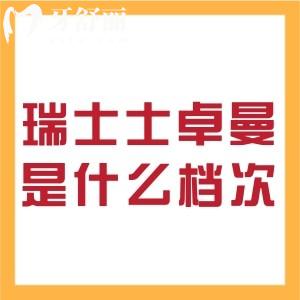 瑞士士卓曼是什么档次?对比ITI和T-plus种植体型号区别一文讲清楚