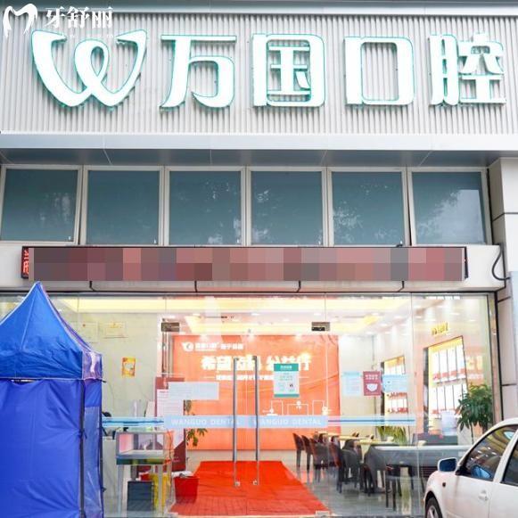 佛山万国口腔医院是正规医院!资质齐全/口碑好/地址在地铁出口/价格不贵哦