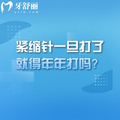 紧缩针一旦打了就得年年打吗?不能一概而论,要根据个人情况综合判断