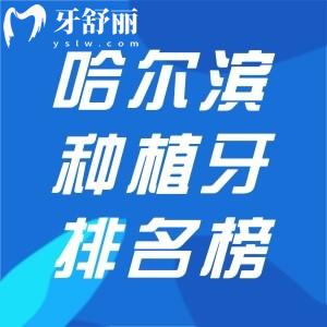 哈尔滨种植牙排名医院前十:对比技术/价格/口碑美植团圆等正规口腔值得选