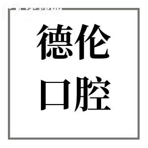 一键查询德伦口腔地址:越秀总店+天河|白云|荔湾|海珠等27家分院,预约超便捷