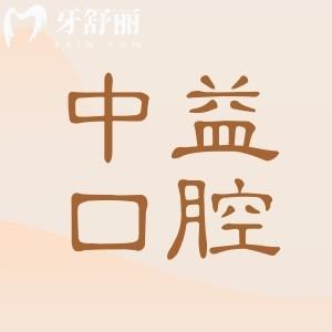 佛山中益口腔医院地址在顺德区大良街道,正规资质|严选医生|高端设备|口碑放心