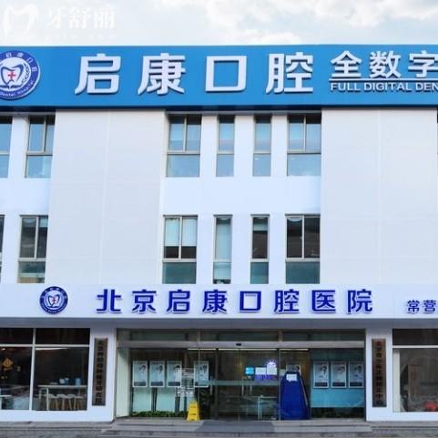 北京启康口腔医院值得去吗？是正规连锁牙科收费不贵很靠谱
