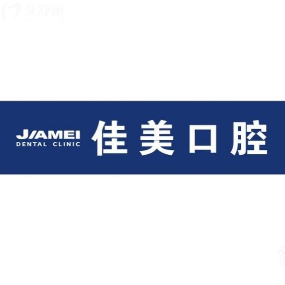 2025年北京佳美口腔价目表在线查询：补牙洗牙整牙种牙价格一览