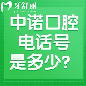 中诺口腔电话号是多少?010-8959专科口腔医院种牙矫正技术好/便捷预约通道开启