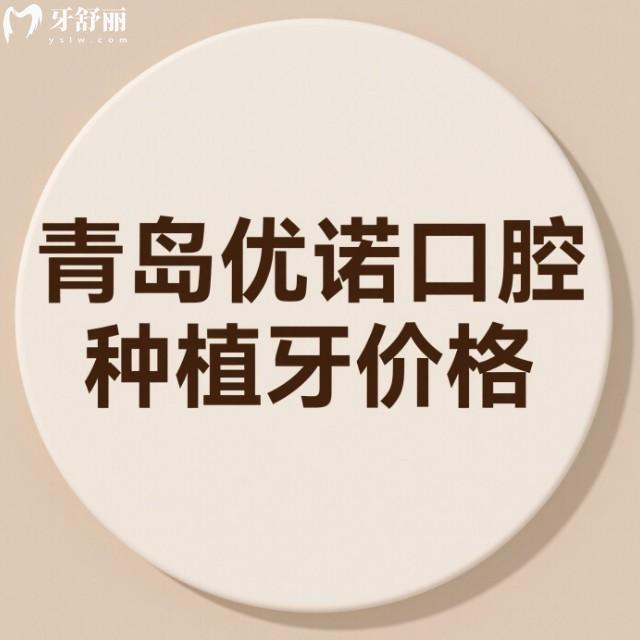 2025青岛优诺口腔种植牙价格真不贵!技术优势/医生/服务/口碑一键查阅