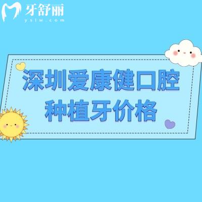 深圳爱康健口腔种植牙价格，价格/服务/医生/优势等介绍