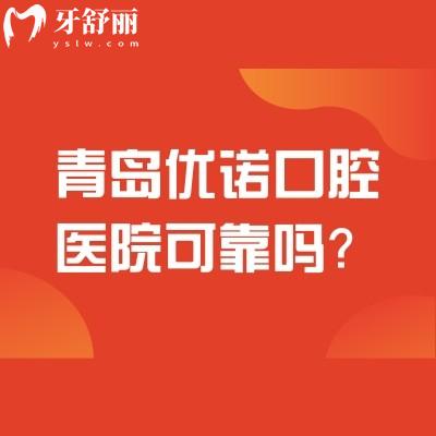 青岛优诺口腔医院可靠吗？医院正规设备技术好服务收费好