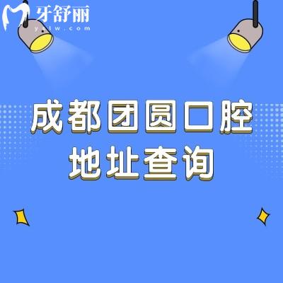 成都团圆口腔地址查询，四家门店地址营业时间交通分享附上价格表