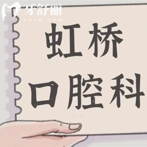 上海虹桥医院口腔科怎样?属于二级私立医院|医生阵容强大|设备高端|市民信赖