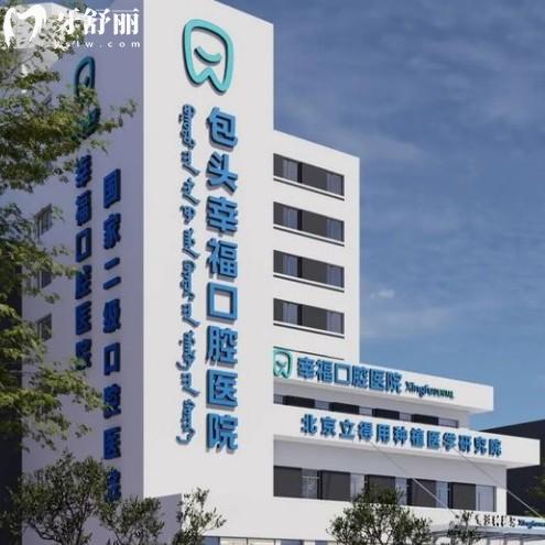 包头幸福口腔医院是正规医院吗？二级专科牙科资质全消毒完善服务好