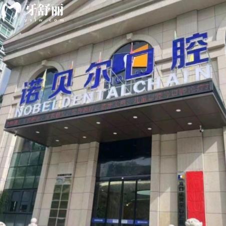 海口诺贝尔口腔医院怎么样?就诊顾客评价口碑好资质正规价格不贵挺好的