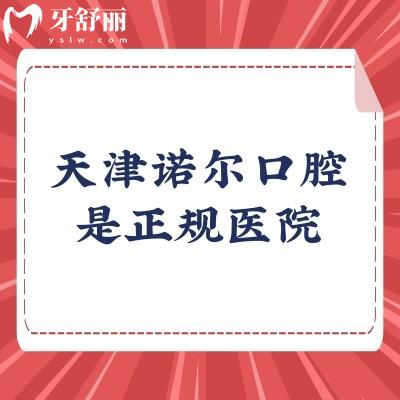 天津诺尔口腔是正规医院，医院实力强医生技术好收费合理