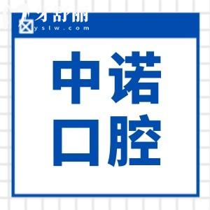 威海中诺口腔是正规医院吗?从医院资质|看牙水平|医生团队|患者评价看是可靠的