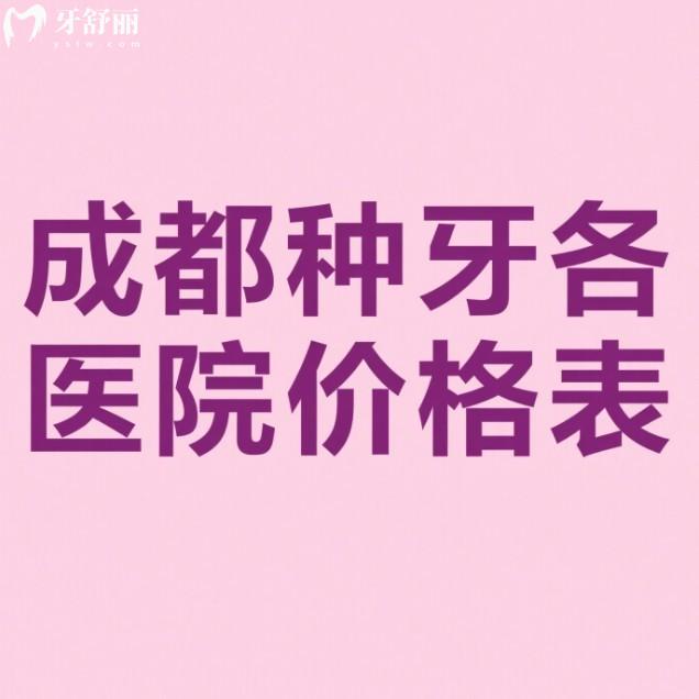 成都种牙各医院价格表在线查:新桥/西南/团圆等口腔种植牙技术好有优惠