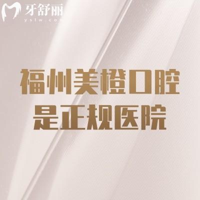 福州美橙口腔是正规医院，医疗技术好服务贴心值得信赖