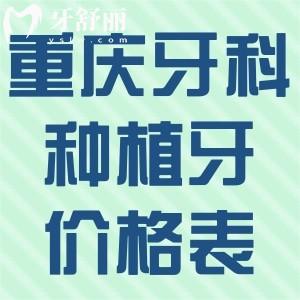 重庆牙科医院种植牙价格表2025:登腾牙1980+ITI牙5680+全口种牙3.2w+