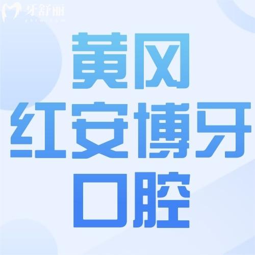 黄冈红安博牙口腔门诊部