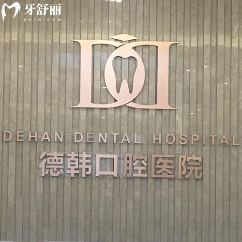 贵阳德韩口腔医院地址查询，3家分院分布在南明区/经济开发区/观山湖区