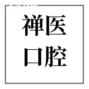 佛山禅医口腔医院地址在哪里?顺便了解下交通路线+看牙特色+医生介绍+市民口碑