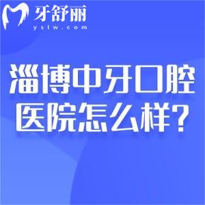 淄博中牙口腔医院怎么样?二级专科口腔规模大技术好地址就在张店美食街