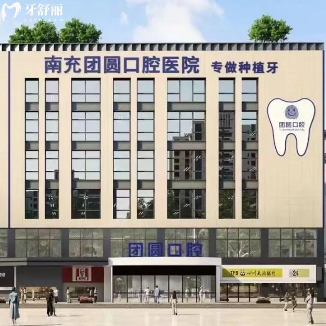 南充团圆口腔医院地址在哪里？位于顺庆区人民中路244号分享乘车路线/收费明细