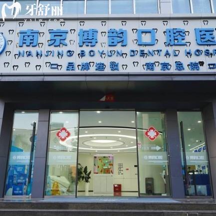 博韵口腔医院可信吗?可信,南京3家正规连锁门店,种植牙矫正技术好价格还亲民