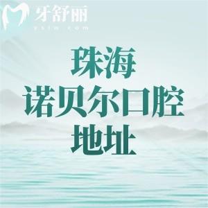 珠海诺贝尔口腔有几家门诊？7家门诊分布在金湾区和香洲区附地址及乘车路线