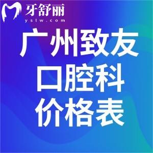 广州致友医院口腔科价格表查询:种植牙1980+隐形矫正16800+全瓷牙980+补牙99+