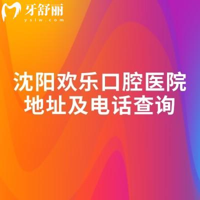 沈阳欢乐口腔医院地址及电话查询，地址简介收费一览