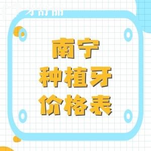 南宁种植牙多少钱一颗?新版南宁种牙(1980元起)收费价目表透明牙科很可靠
