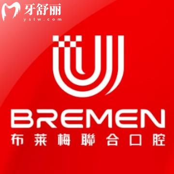 成都布莱梅联合口腔整牙靠谱吗？种牙整牙都是优势项目附价格表