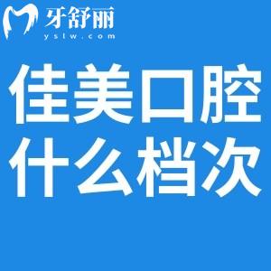 佳美口腔属于什么档次?国内十大连锁口腔医院排名榜上正规中高端牙科