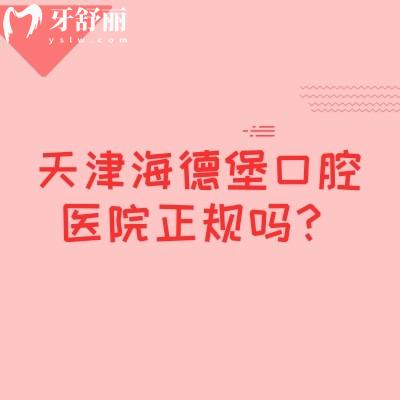 天津海德堡口腔医院正规吗？医院资质、医生团队、服务水平全解析