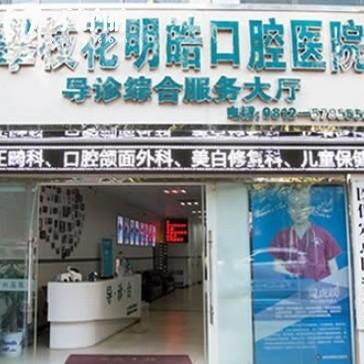 攀枝花明皓口腔医院在哪里？在市东区湖光大厦，位置好找