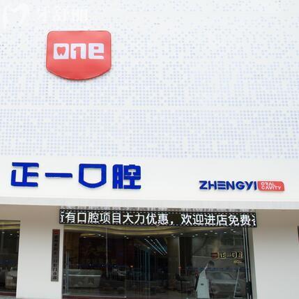 惠州惠阳正一口腔门诊部