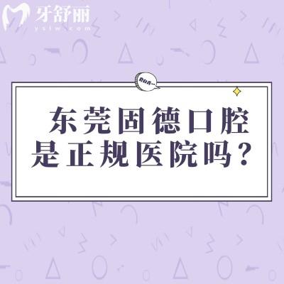 东莞固德口腔是正规医院吗？服务、技术、医生团队及收费等方面介绍
