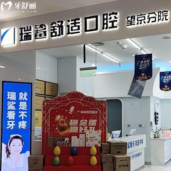 北京瑞鲨口腔是正规医院吗？正规私立连锁牙科-种植/矫正技术成熟-收费价格很接地气