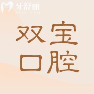 西安双宝口腔医院正规吗怎么样?正规资质+靠谱医生+透明价格,本地人看牙都推荐