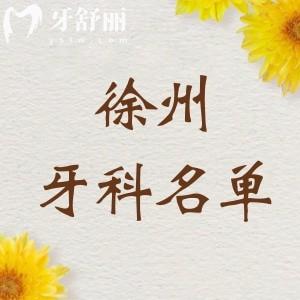 徐州哪里的口腔牙科好？整理推荐选美奥口腔/鼎植口腔/诺恩口腔/牙知道口腔