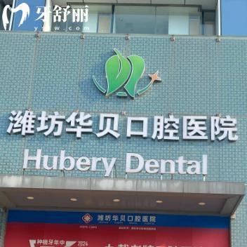 潍坊华贝口腔医院怎么样?不是莆田系看牙技术好详细地址价格表分享
