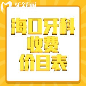 海口牙科医院收费价目表全解析：种植牙、矫正、基础项目、儿童齿科价格一览