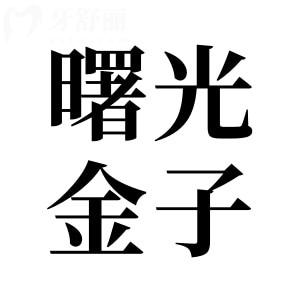 2025超全佛山曙光金子口腔医院种植牙价格表:一颗牙起步价1280+|半口2万+|全口4万+
