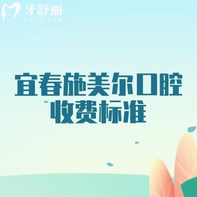 宜春施美尔口腔收费标准，补牙、种植、矫正、根管、拔牙等收费全知晓