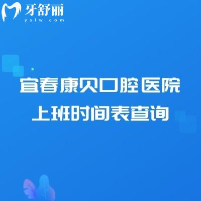 宜春康贝口腔医院上班时间表查询，地址、营业时间、实力与收费价格表全知道