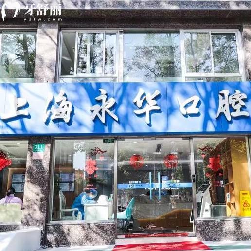 上海永华口腔医院医生介绍：种植牙（章宁波/李登辉）牙齿矫正（仇玲/汤立媛）